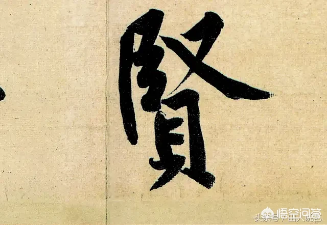 什么叫书法的开与合呢？