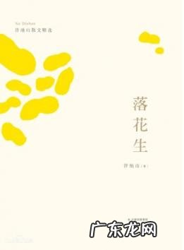 许地山简介资料20字 许地山《落花生》介绍