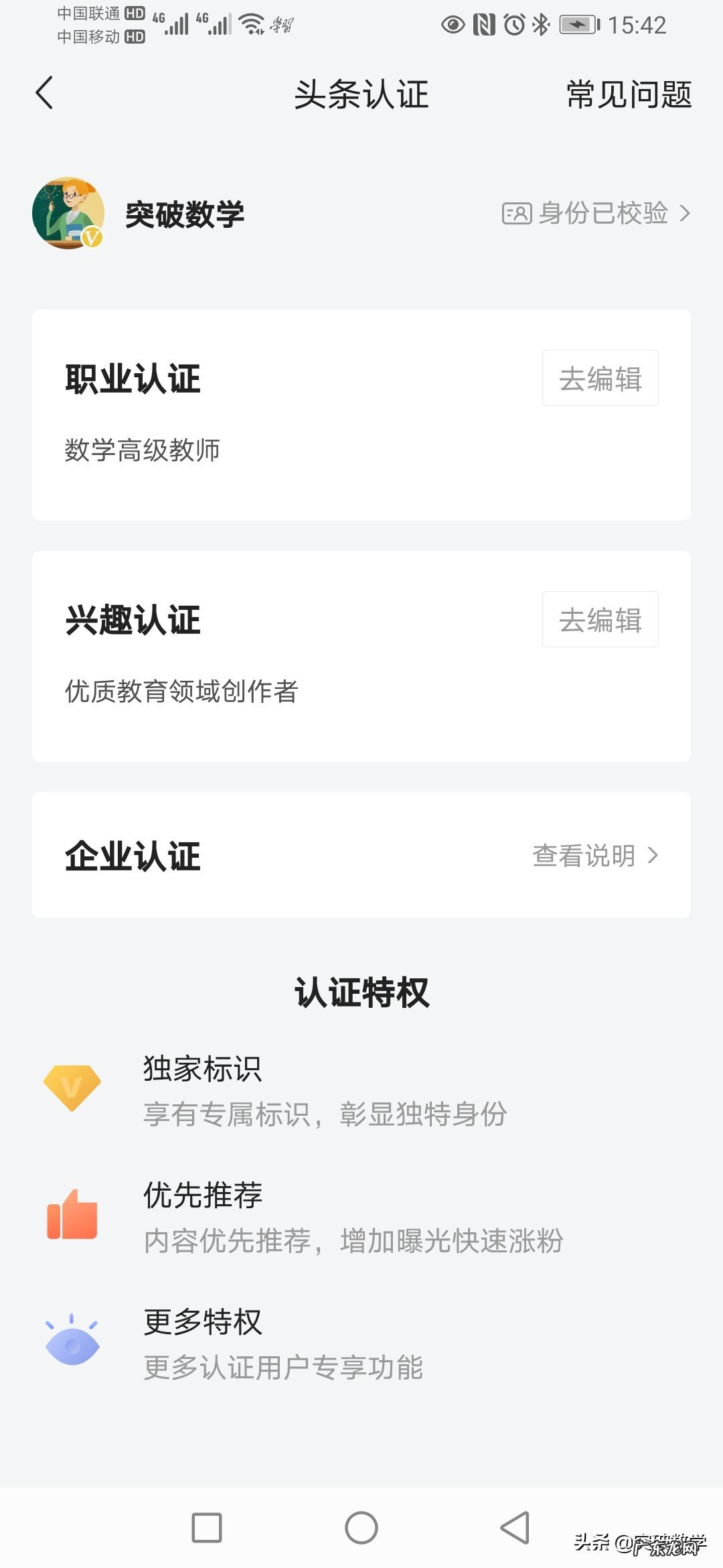 中学语文一级教师，如何快速通过今日头条教育领域黄V认证？