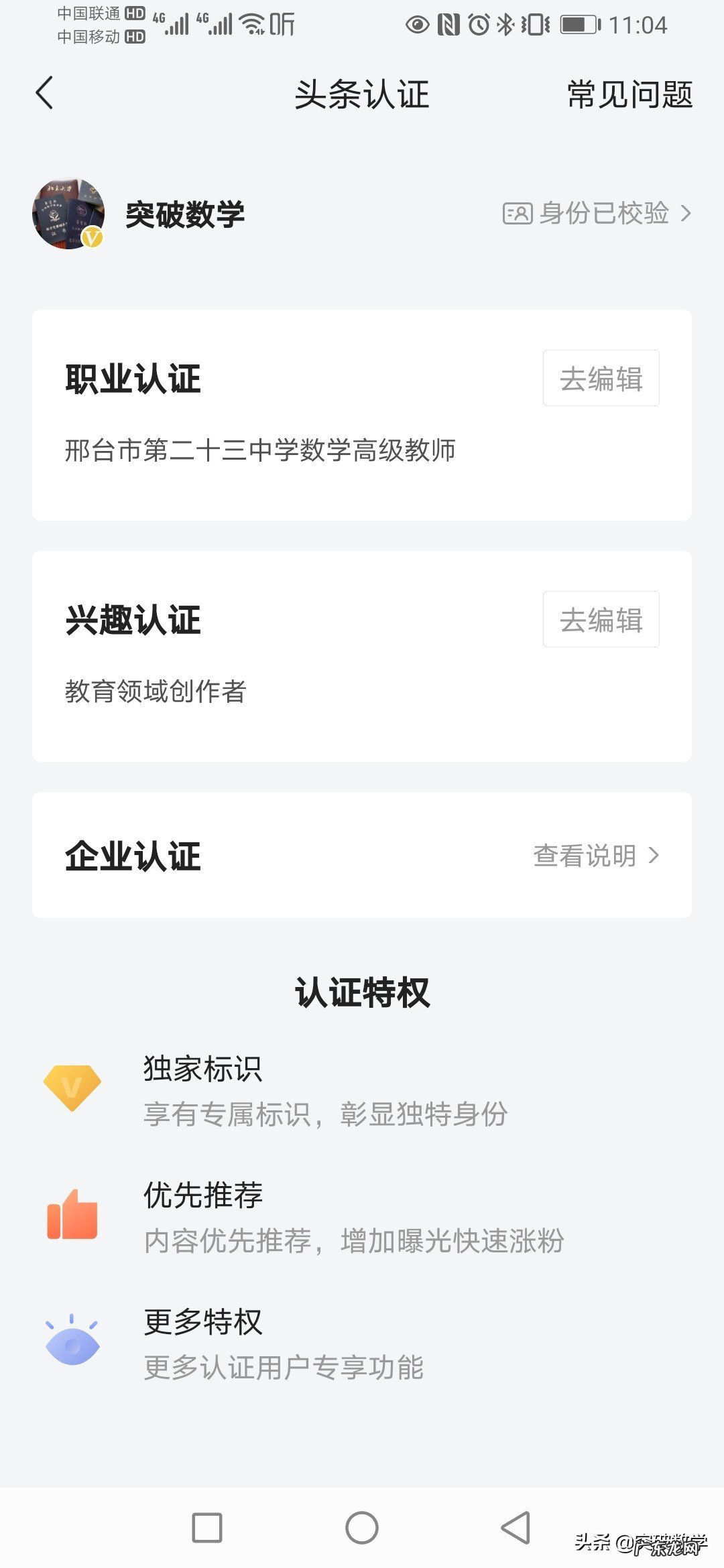 中学语文一级教师，如何快速通过今日头条教育领域黄V认证？