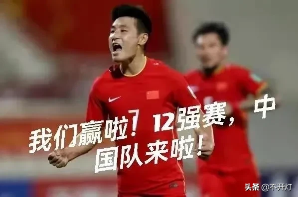 为什么感觉国足变厉害了?