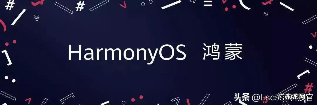 听说腾讯和阿里目前并没有明确宣布将接入鸿蒙系统,是真的吗?为什么?