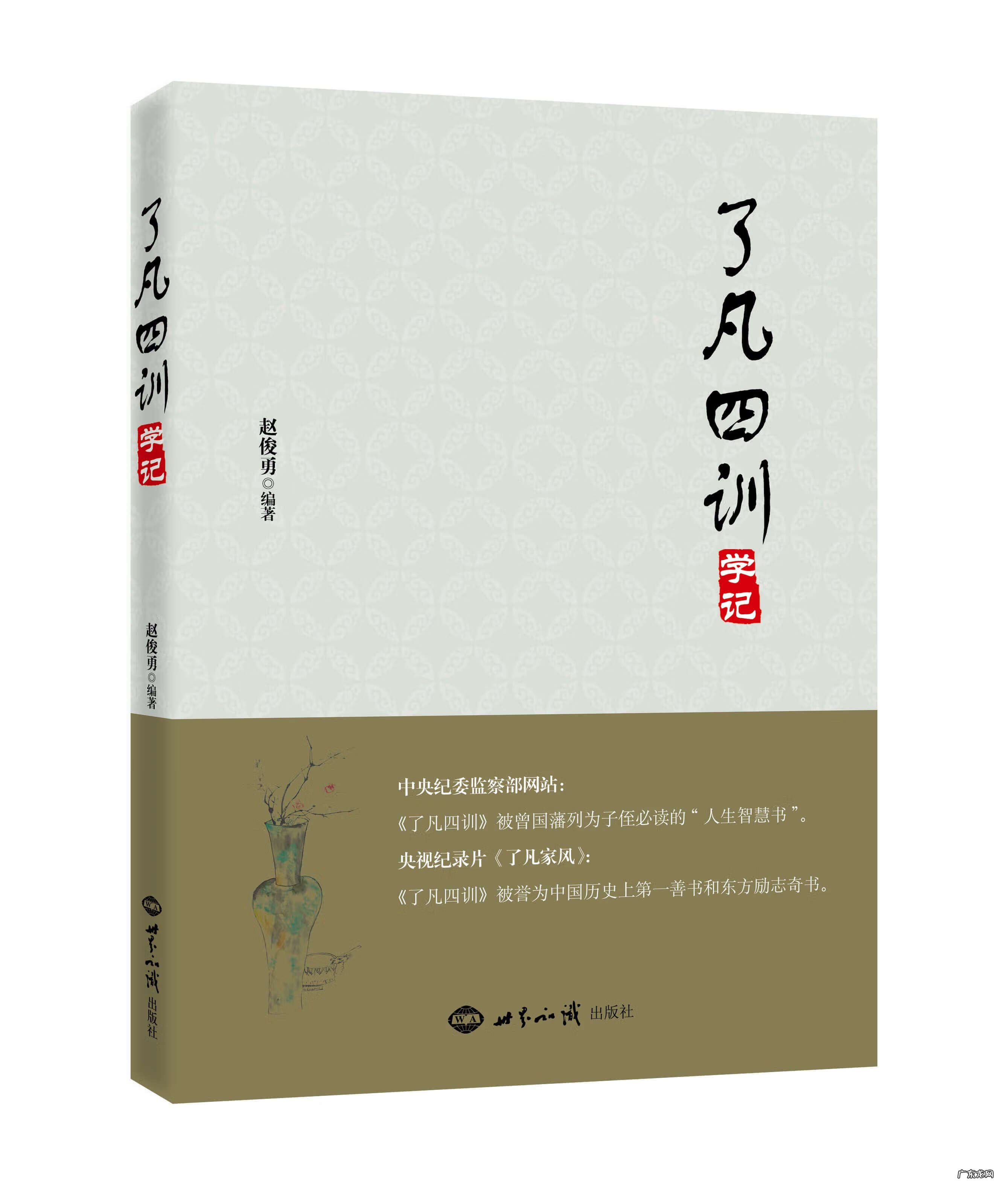 了凡四训告诉我们什么 了凡四训讲的是什么