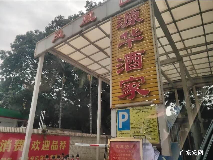 华苑酒家 源华酒家 风水