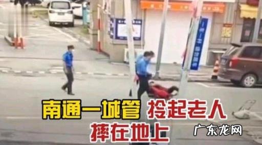 南通城管执法过程中暴摔摆摊老人 南通城管拎摔摆摊老人被拘15日f