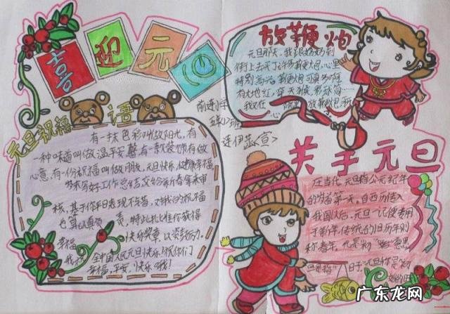 庆元旦手抄报内容大全 简单 庆元旦的手抄报简单漂亮