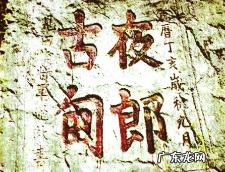 “夜郎自大”的“夜郎”在什么地方?那里的人为什么会“自大”?