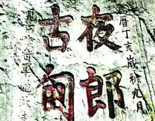 “夜郎自大”的“夜郎”在什么地方?那里的人为什么会“自大”?