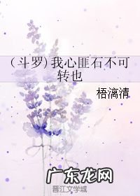 我心匪石不可转也意思 我心匪石不可转我心匪席不可卷什么意思歌词
