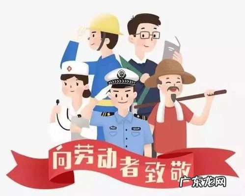 五一劳动节风俗禁忌 关于五一劳动节的风俗有哪些