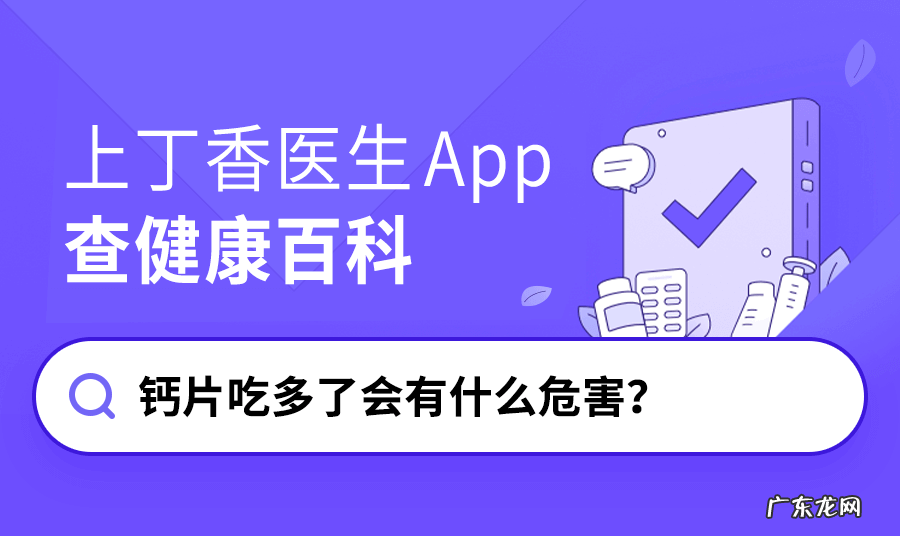 一天吃了四片钙片有事吗 钙片吃多了会怎么样?