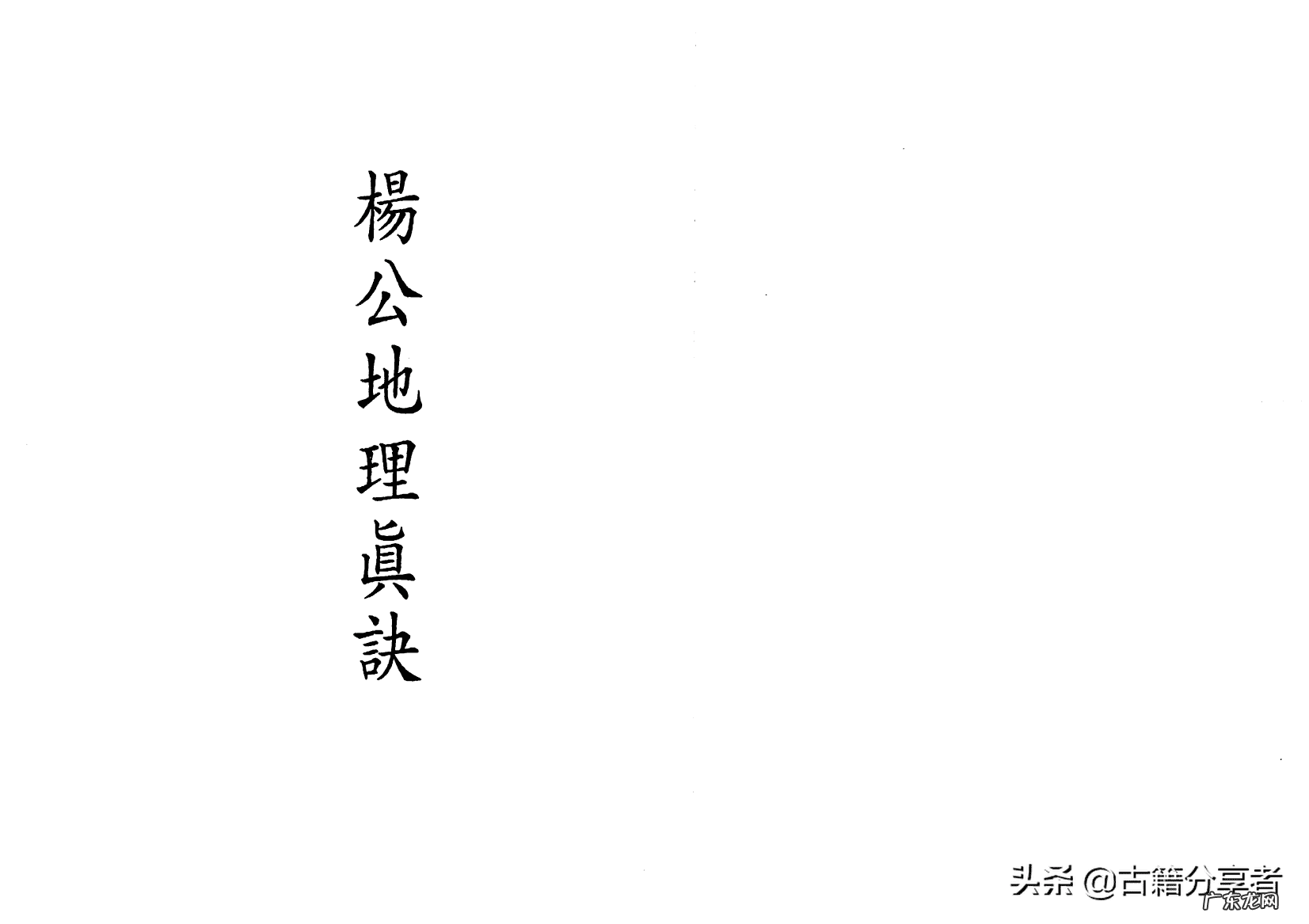 杨公风水秘诀 杨公风水掌诀