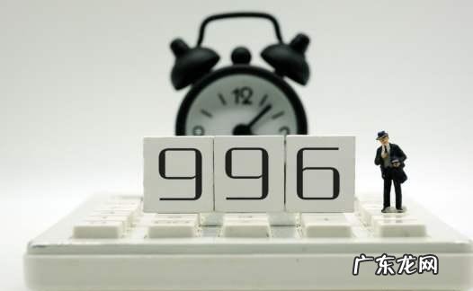 996严重违法有用吗 996犯法为什么还在实行