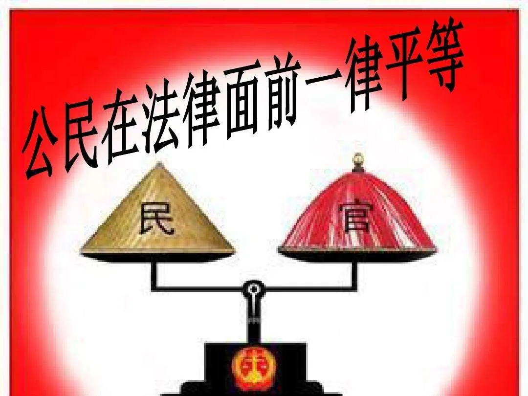 一视同仁,一律平等,能吗?行吗?