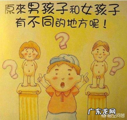 女儿快四周了,她发现男孩和女孩的生理不同。我该在她这个年纪讲生理知识吗?怎么讲?