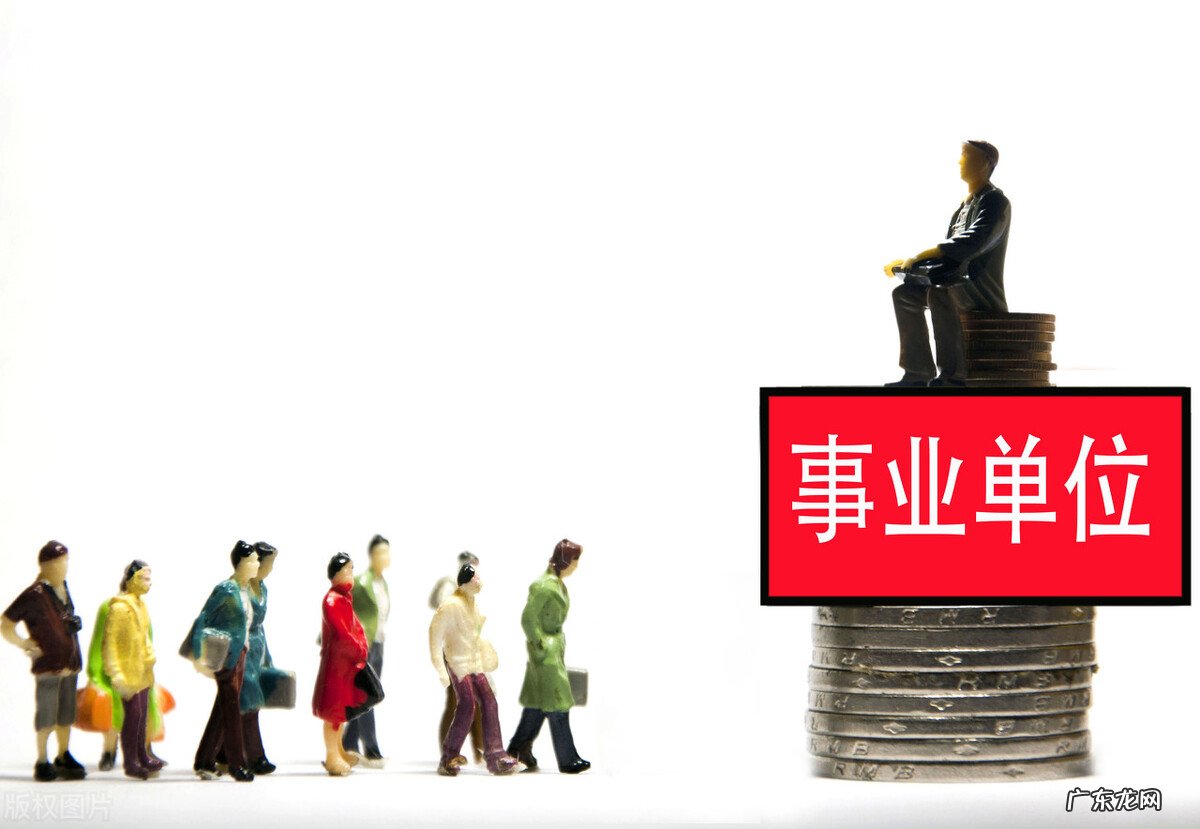 事业单位的优点是什么呢?