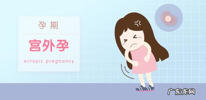 宫外怀孕可以生吗 如何排除宫外孕