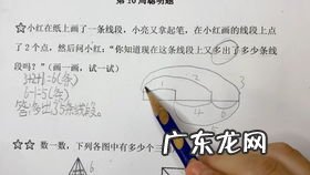 数三角形的简便方法和技巧 数线段的简便方法二年级视频