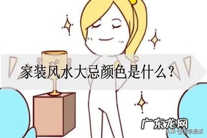 家装风水禁忌常识 家装风水大忌颜色坐南方朝北方