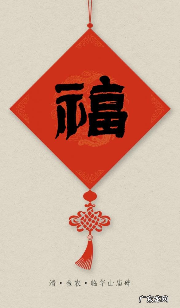 毛笔写福字怎么写才好看 福字行草书法作品欣赏