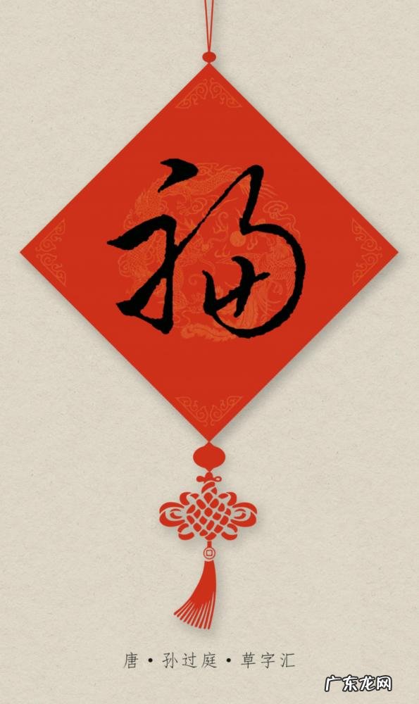 毛笔写福字怎么写才好看 福字行草书法作品欣赏