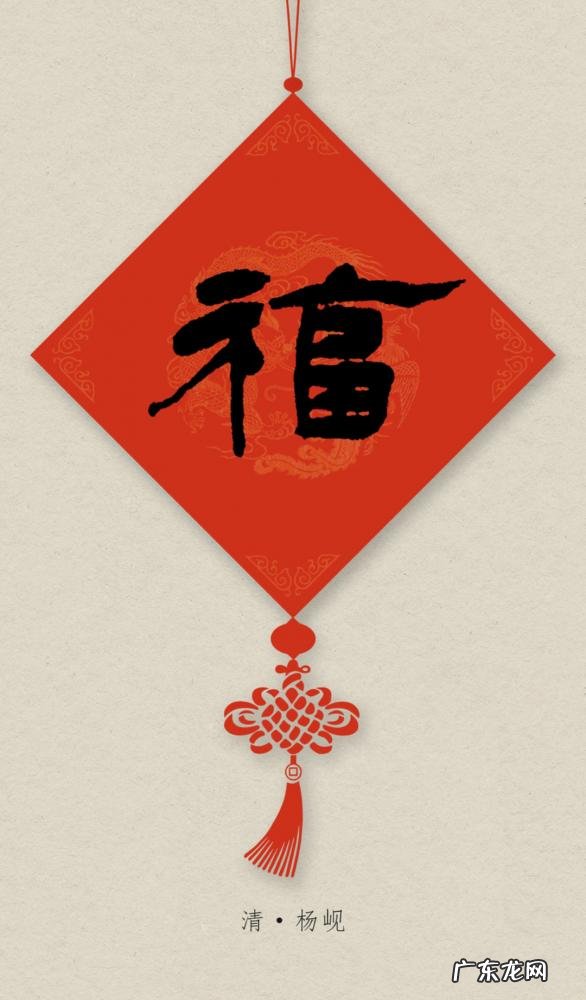 毛笔写福字怎么写才好看 福字行草书法作品欣赏