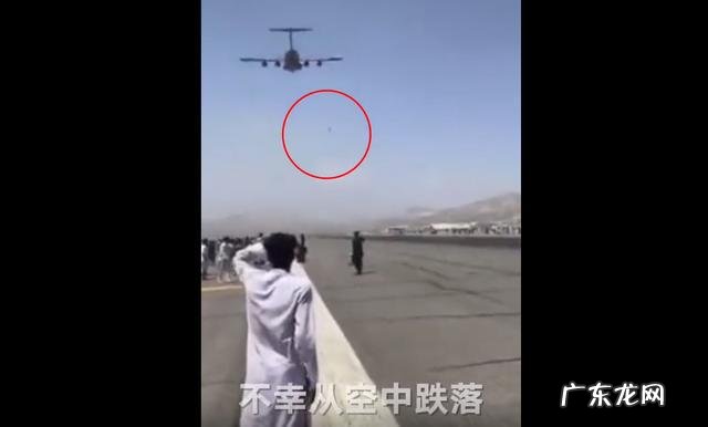 喀布尔机场混乱致至少10死评论 喀布尔机场混乱致至少10死一