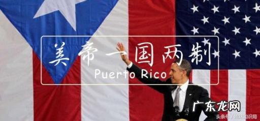 波多黎各在哪里? 波多黎各是美国的吗