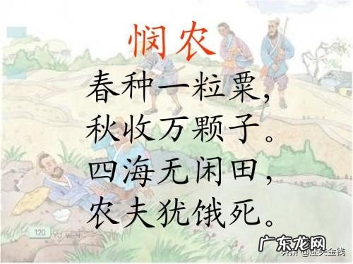 古诗《悯农一》和《悯农二》完整版是什么?