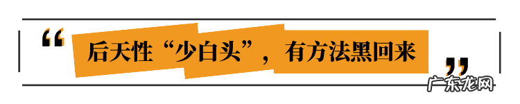 白发变黑的原因 白发变黑发