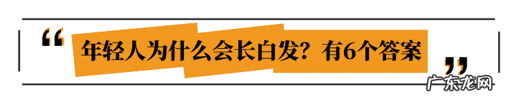 白发变黑的原因 白发变黑发