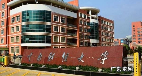 云南财经大学值得上吗 云南财经大学是几本?