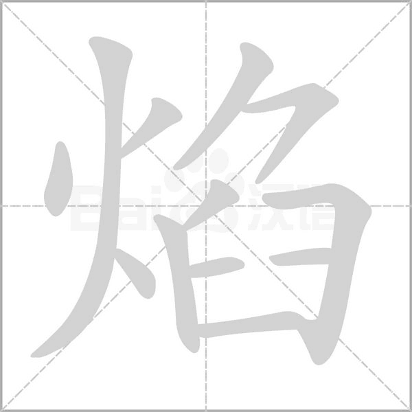 焰组词语 漾组词和部首