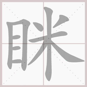 焰组词语 漾组词和部首