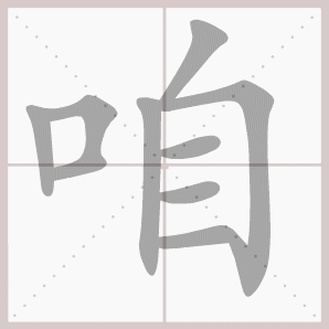 焰组词语 漾组词和部首