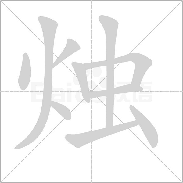 焰组词语 漾组词和部首