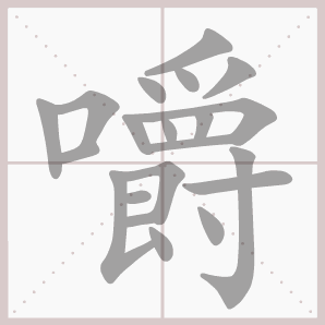 焰组词语 漾组词和部首