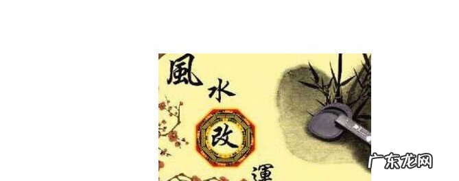 风水理气篇 一运易理风水分析社会现象