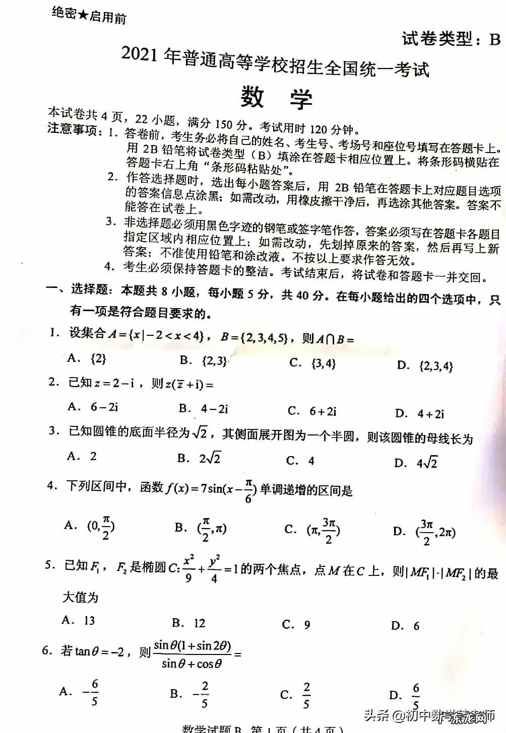 新高考全国卷1 新高考全国卷一