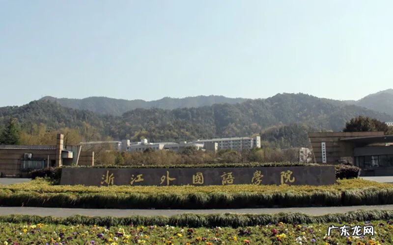 浙江外国语学院是几本院校 浙江省外国语学院是几本