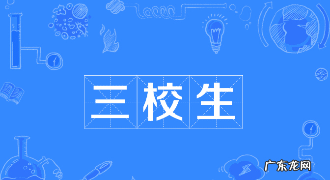 三校生考本科几率大吗 什么是三校生?