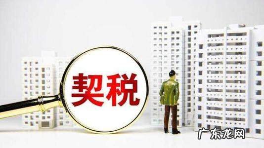 契税2021年9月1日新政策退税 房产契税2021年9月1日新政策