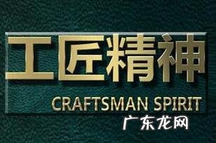 工匠精神人生格言 工匠精神12字格言书写视频