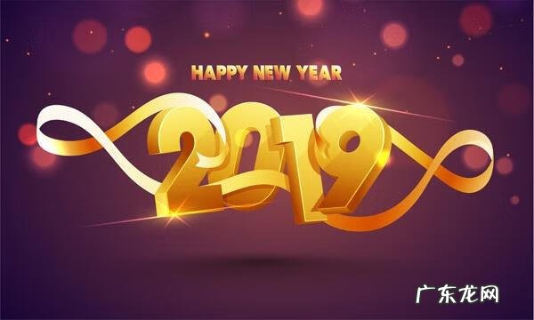 2019元旦年新年贺词 2019年元旦贺词