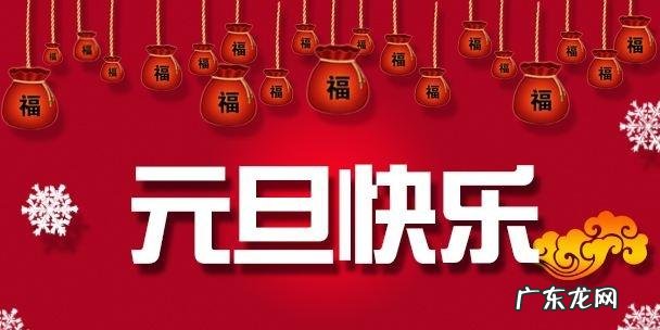 2019元旦年新年贺词 2019年元旦贺词