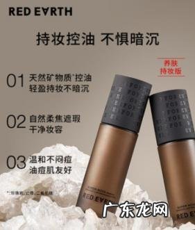 红地球粉底液小红书 红地球粉底液遮瑕效果怎么样的