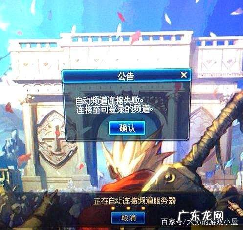 自动频道连接失败 DNF DNF连接不上服务器