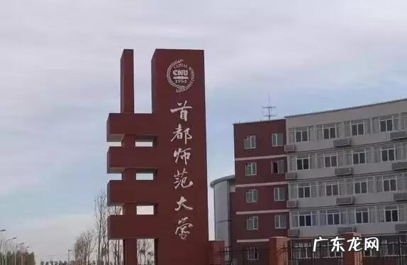 首都师范大学官网 首都师范大学研究生院地址