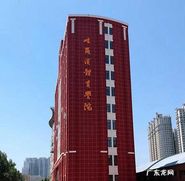 哈尔滨体育学院专业有哪些 哈尔滨体育学院在哪儿