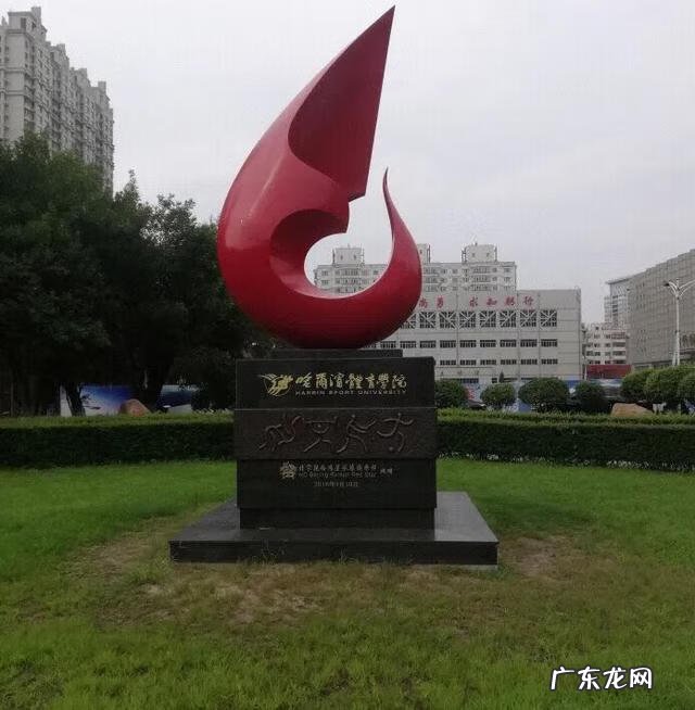 哈尔滨体育学院专业有哪些 哈尔滨体育学院在哪儿
